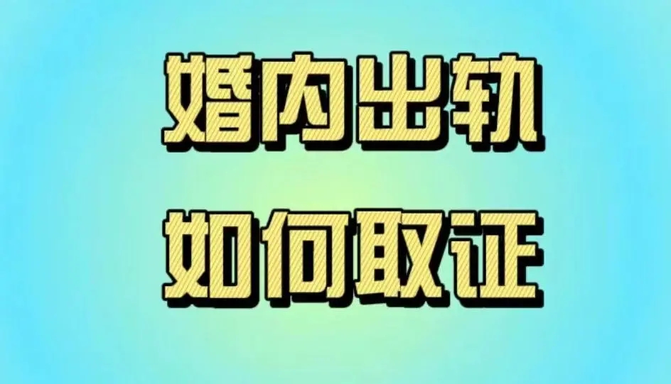深圳调查取证