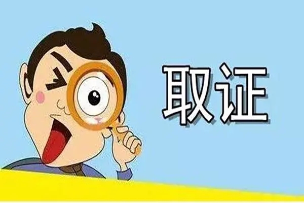 深圳私家取证