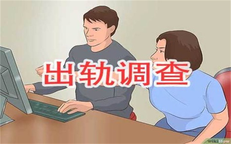 深圳出轨调查公司：”男性发现妻子出轨会掩盖事实
