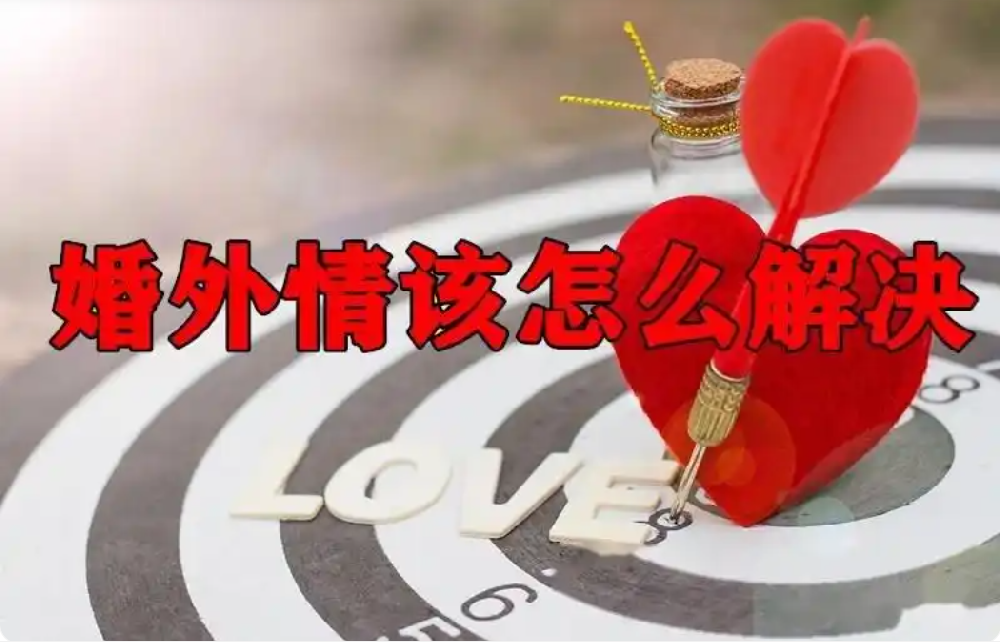 深圳婚外情调查取证：男人在婚外情后，如何处理内心的愧疚感？