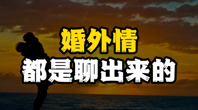 深圳私人调查婚外情：婚外情后配偶如何处理与前任的复杂情感