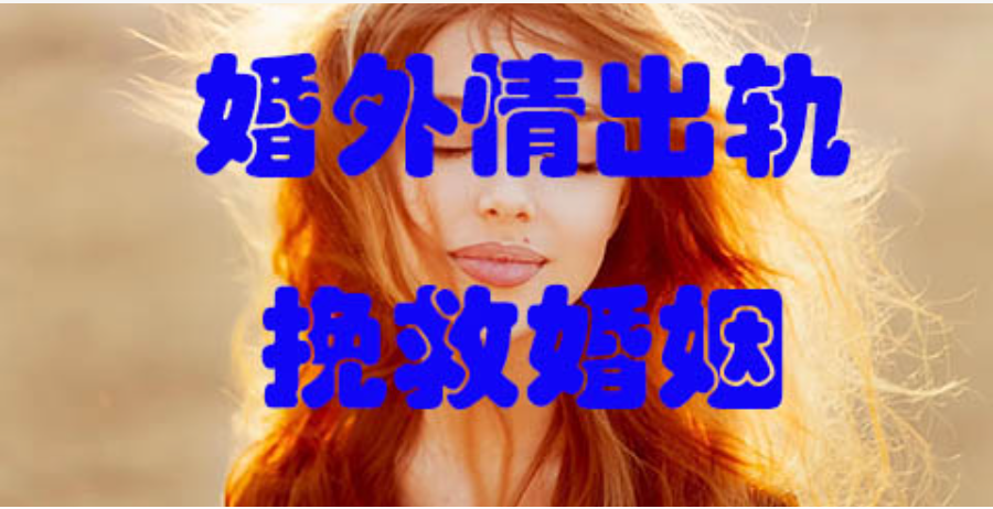 深圳市私家侦探公司：婚外情发生过关系后男人心理